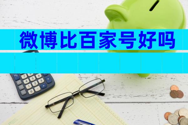 微博比百家号好吗