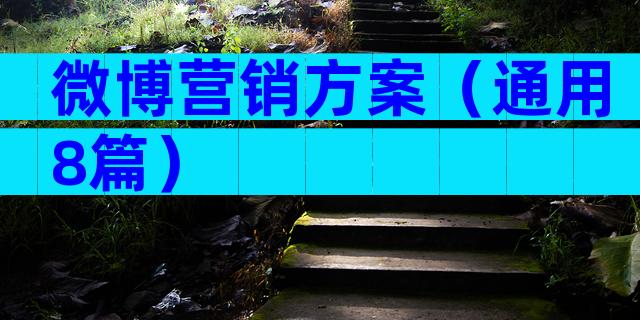 微博营销方案（通用8篇）