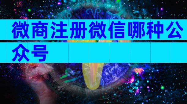 微商注册微信哪种公众号