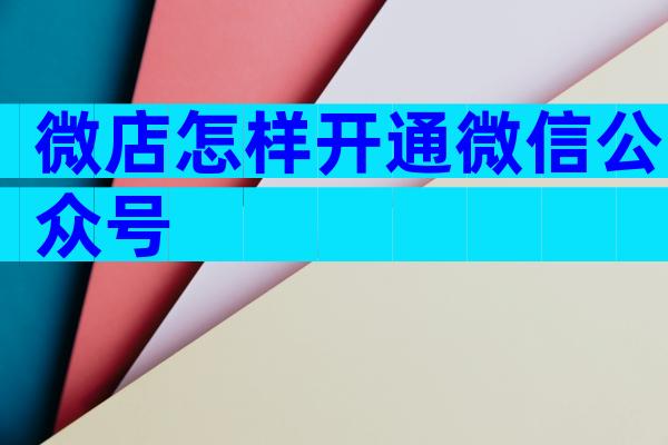 微店怎样开通微信公众号