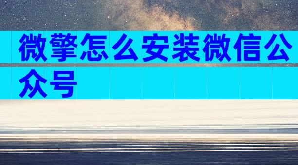微擎怎么安装微信公众号