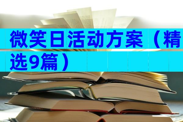 微笑日活动方案（精选9篇）