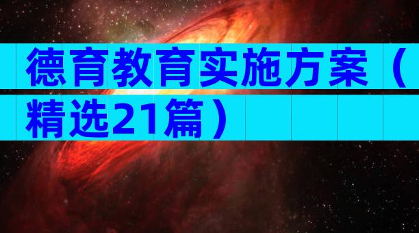 德育教育实施方案（精选21篇）