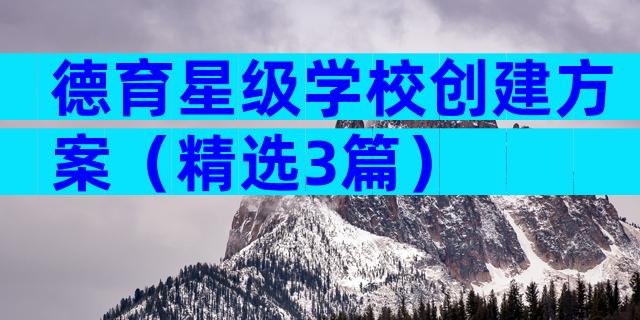 德育星级学校创建方案（精选3篇）