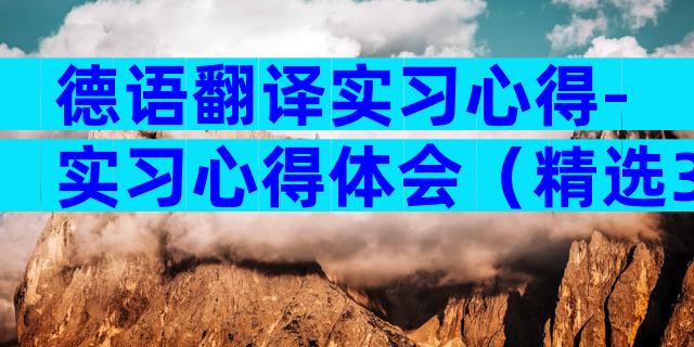 德语翻译实习心得-实习心得体会（精选3篇）
