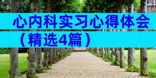 心内科实习心得体会（精选4篇）