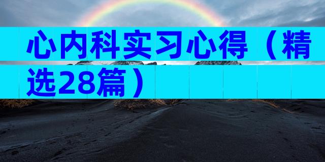 心内科实习心得（精选28篇）