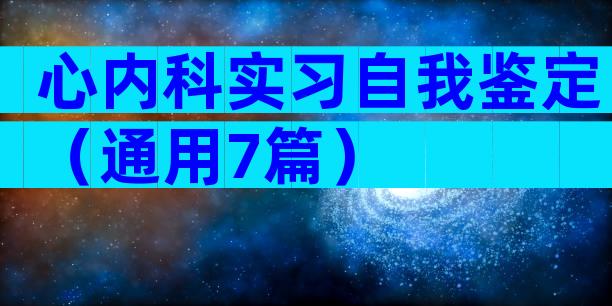 心内科实习自我鉴定（通用7篇）