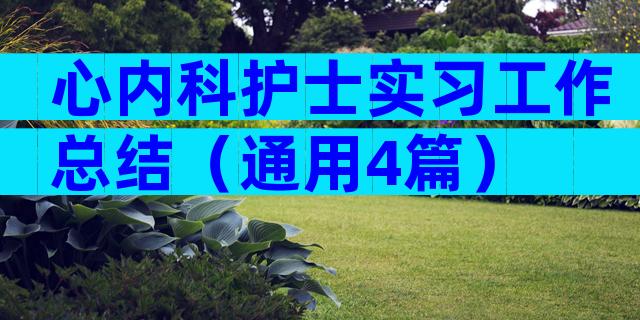 心内科护士实习工作总结（通用4篇）