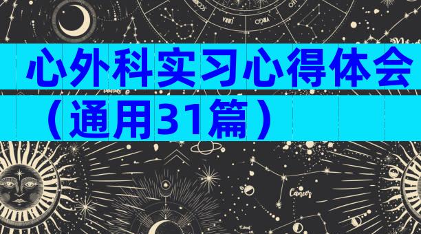 心外科实习心得体会（通用31篇）