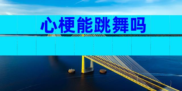 心梗能跳舞吗