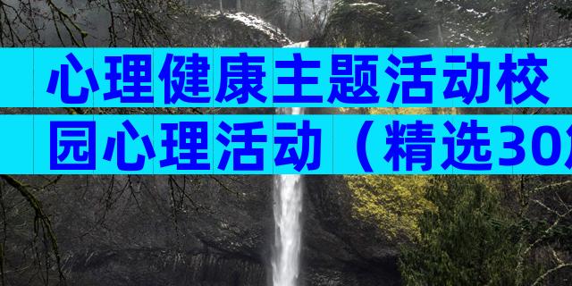 心理健康主题活动校园心理活动（精选30篇）