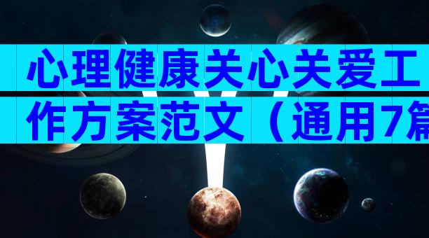 心理健康关心关爱工作方案范文（通用7篇）