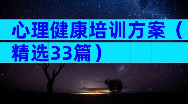 心理健康培训方案（精选33篇）