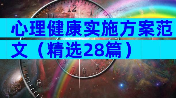 心理健康实施方案范文（精选28篇）