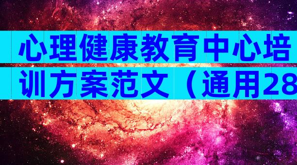 心理健康教育中心培训方案范文（通用28篇）
