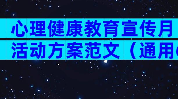 心理健康教育宣传月活动方案范文（通用6篇）