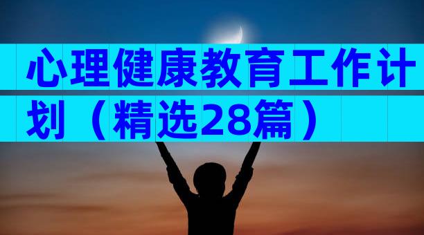 心理健康教育工作计划（精选28篇）