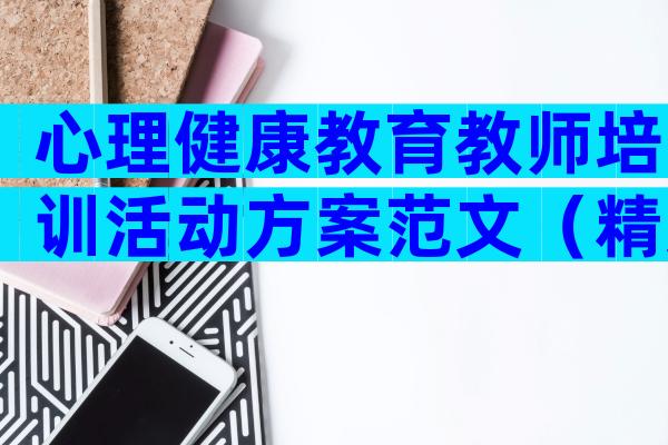 心理健康教育教师培训活动方案范文（精选28篇）