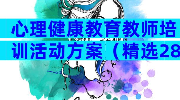 心理健康教育教师培训活动方案（精选28篇）