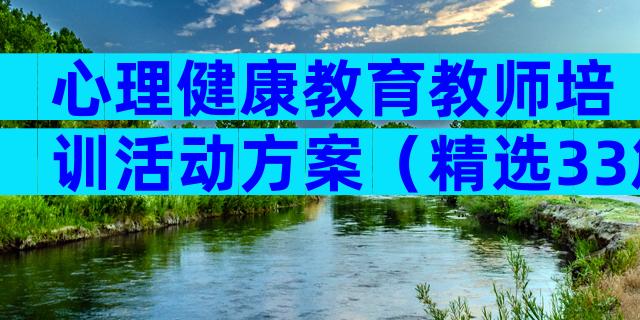 心理健康教育教师培训活动方案（精选33篇）