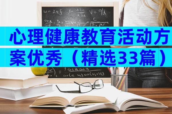心理健康教育活动方案优秀（精选33篇）