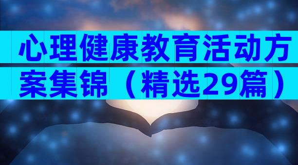 心理健康教育活动方案集锦（精选29篇）