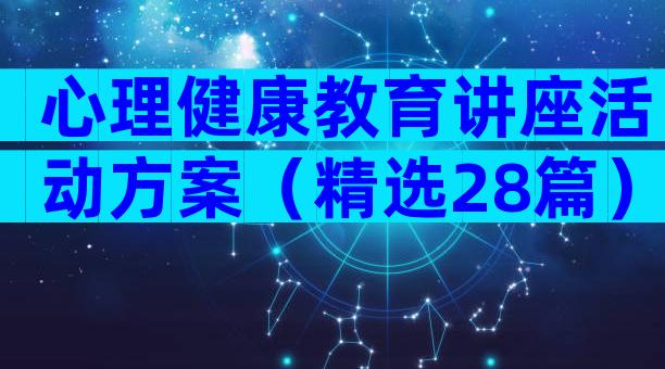 心理健康教育讲座活动方案（精选28篇）