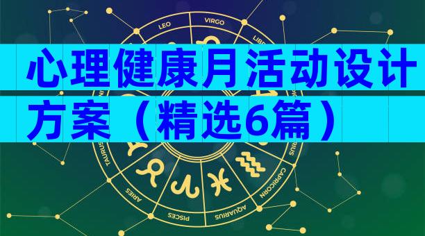 心理健康月活动设计方案（精选6篇）