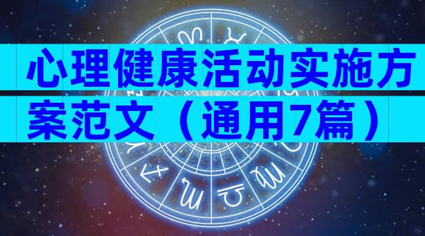 心理健康活动实施方案范文（通用7篇）