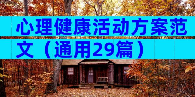 心理健康活动方案范文（通用29篇）