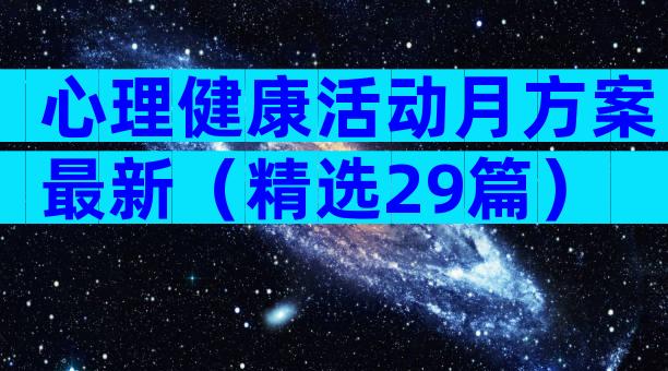 心理健康活动月方案最新（精选29篇）