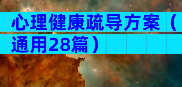 心理健康疏导方案（通用28篇）