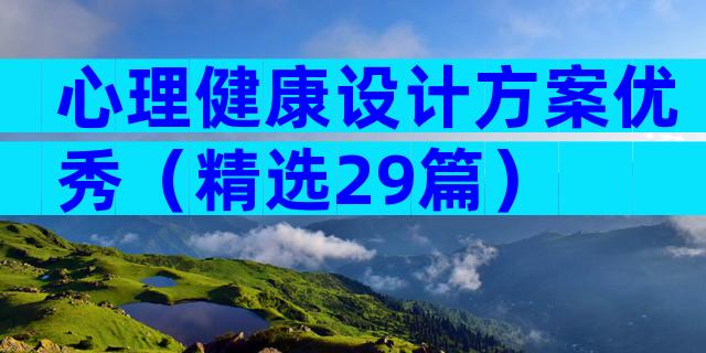 心理健康设计方案优秀（精选29篇）