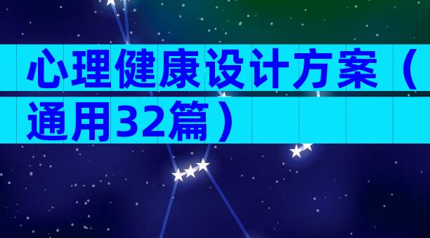 心理健康设计方案（通用32篇）