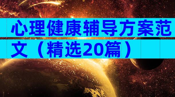 心理健康辅导方案范文（精选20篇）