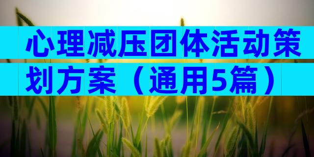 心理减压团体活动策划方案（通用5篇）