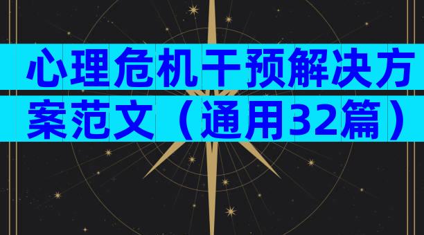 心理危机干预解决方案范文（通用32篇）