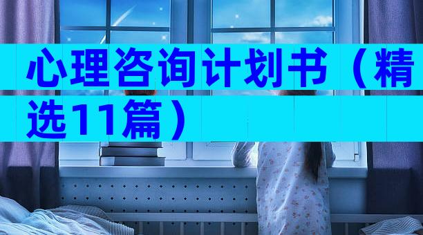 心理咨询计划书（精选11篇）