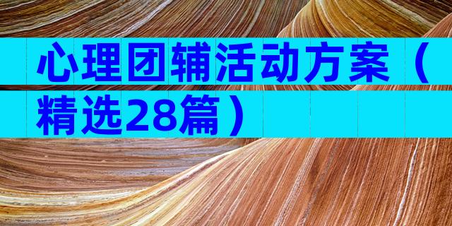 心理团辅活动方案（精选28篇）