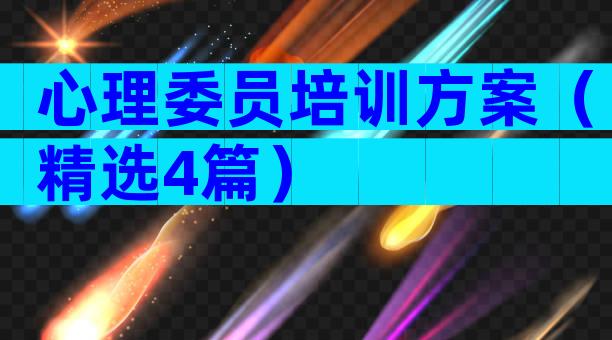 心理委员培训方案（精选4篇）