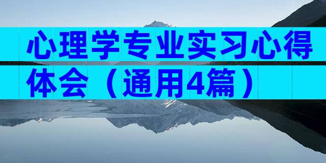 心理学专业实习心得体会（通用4篇）