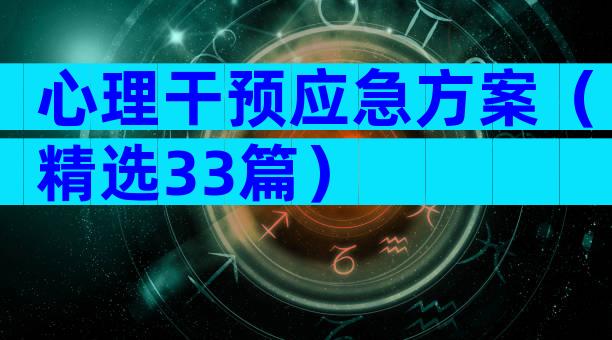 心理干预应急方案（精选33篇）