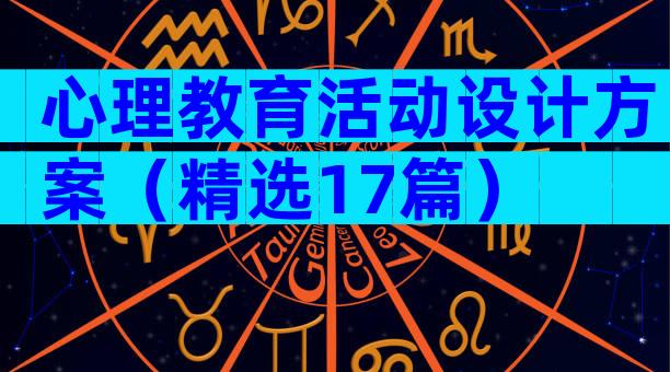 心理教育活动设计方案（精选17篇）