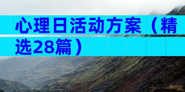 心理日活动方案（精选28篇）
