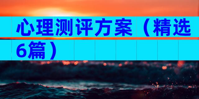 心理测评方案（精选6篇）