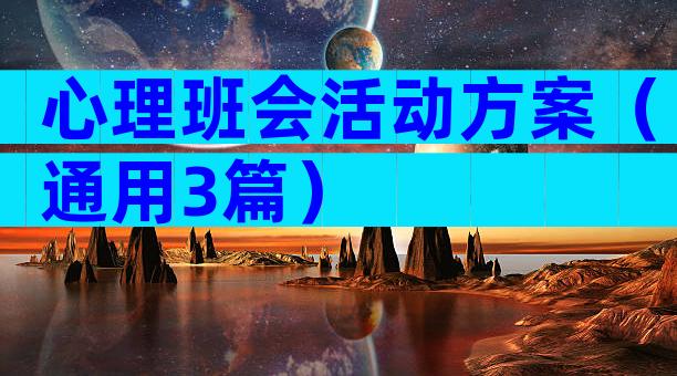 心理班会活动方案（通用3篇）