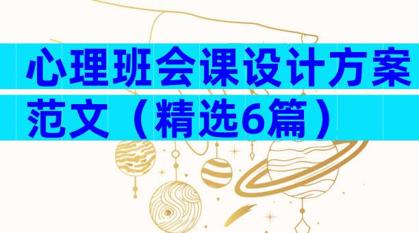 心理班会课设计方案范文（精选6篇）