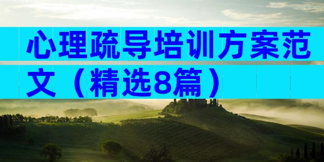 心理疏导培训方案范文（精选8篇）