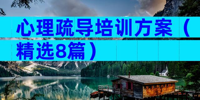心理疏导培训方案（精选8篇）